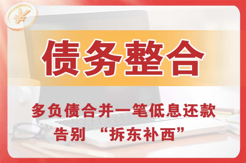 罗田债务整合
